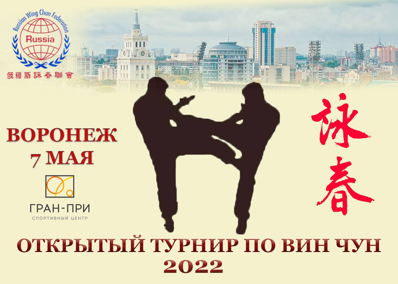 Открытый турнир по Вин Чун 2022