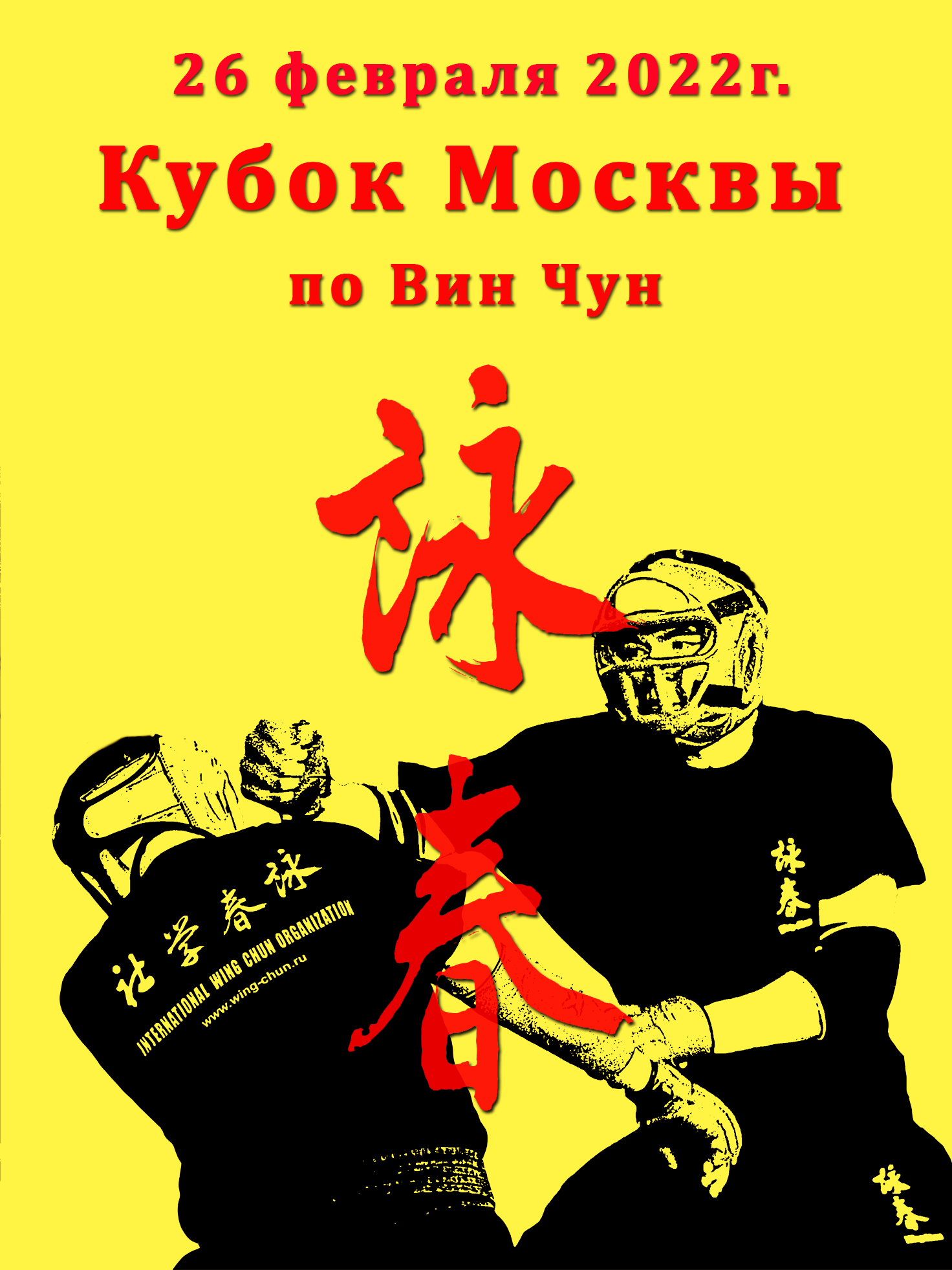 Кубок Москвы по Вин Чун 2022
