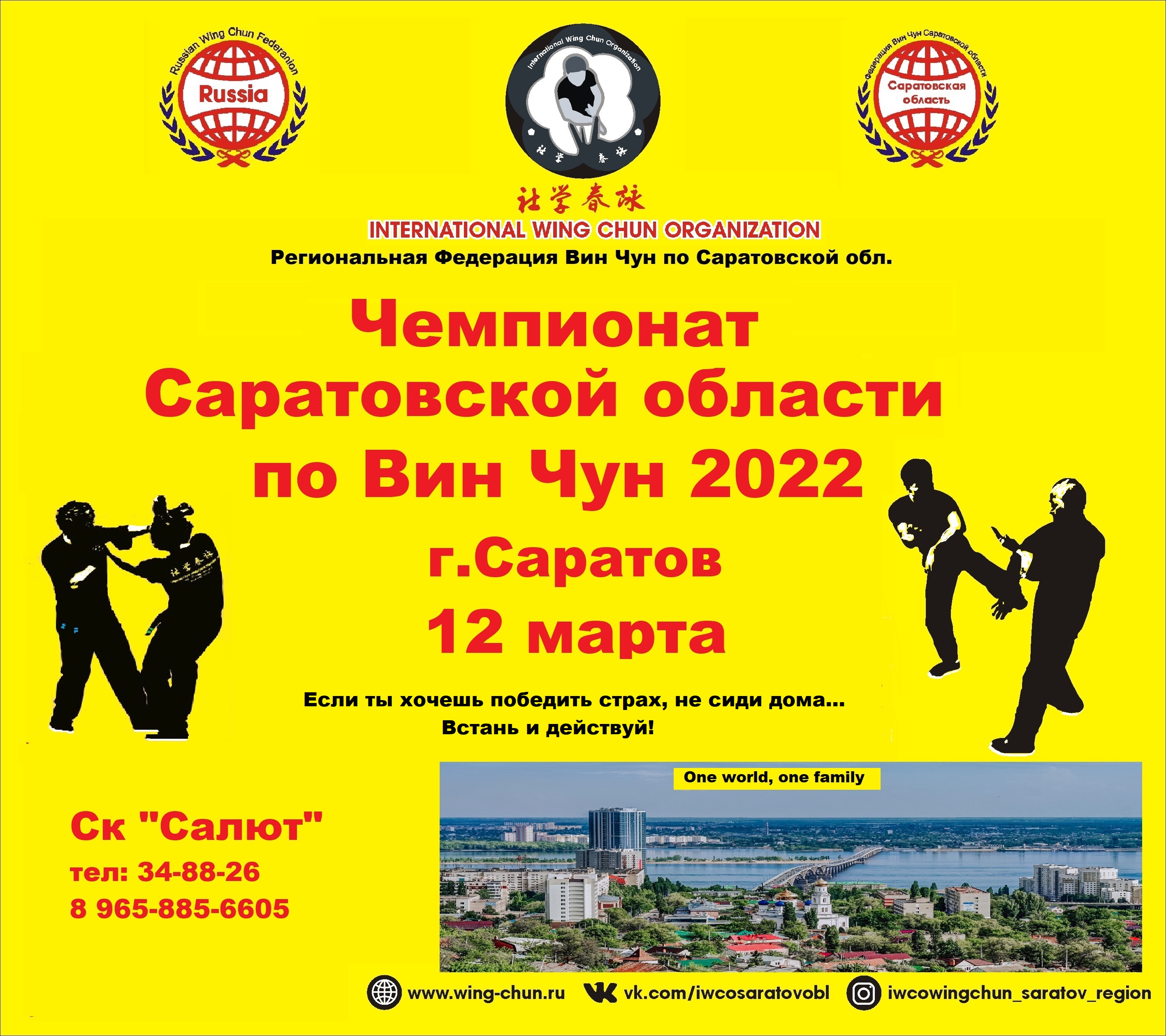 Чемпионат Саратовской области по Вин Чун 2022 -